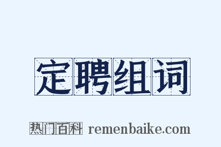 定聘组词是什么意思的图片